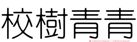 長青樹意思|詞語:長青樹 (注音:ㄔㄤˊ ㄑㄧㄥ ㄕㄨˋ) 